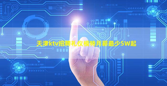 龙岩KTV招聘